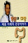 항문과 대장:배꼽아래의 건강이야기