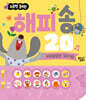 해피 송 20
