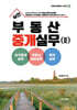 실전 부동산 중개실무 2