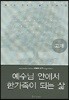 예수님 안에서 한 가족이 되는 삶