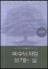 예수님처럼 섬기는 삶