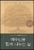 예수님처럼 함께 나누는 삶