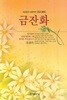 금잔화
