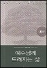 예수님께 드려지는 삶