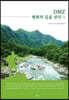DMZ 평화의 길을 걷다 1
