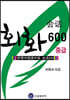드림중국어 중급 회화 600 (HSK 4-5급)