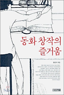 동화 창작의 즐거움