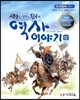 생각을 키워주는 한국의 역사 이야기 상
