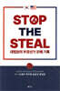 STOP THE STEAL 대법원의 부정선거 은폐기록