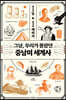1일 1페이지 그날, 우리가 몰랐던 중남미 세계사