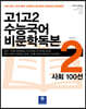 고1고2 수능국어 비문학독본 2 사회 100선