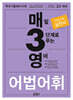 매3영 매일 3단계로 푸는 영어 어법·어휘