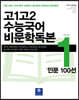 고1고2 수능국어 비문학독본 1 인문 100선