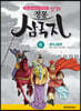 만화 정통 삼국지 6 관도대전