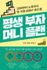 평생 부자 머니 플랜