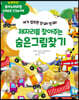 제자리를 찾아주는 숨은그림찾기