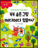 꼭꼭 숨은 그림 어디어디 있을까?