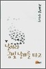 날아라 금빛 날개를 타고