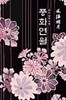 풍화연월 *류진 *