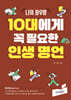 10대에게 꼭 필요한 인생 명언