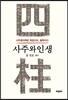 사주와 인생