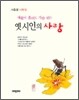 옛 시인의 사랑