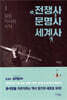전쟁사 문명사 세계사 1