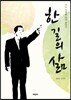 한 길의 삶