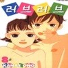 러브러브1-13(완결)-절판도서- 