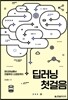 딥러닝 첫걸음