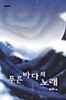 푸른 바다의 노래 -정지원-