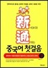 신통 중국어 첫걸음