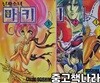 닌자소녀 마키 1-3(희귀도서)