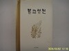 동국대역경원.편집부 / 불교성전 - 정보란참조