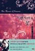 프렌시아의 꽃 1-2권- (김레인 장편소설) -