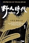 야인시대 1-5
