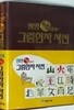 장원 기초 그림한자 사전