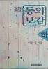소설 동의보감 - 하