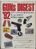 GUNS DIGEST '92 (月刊 GUN 1月?臨時?刊 - 일문판)