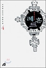 레드혼 4
