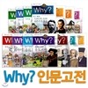 why 인문고전 01-10 (10권세트)