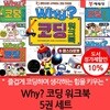 why 코딩 워크북 5권세트