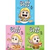 요리대결로 배우는 세계문화탐방 학습만화: 희재야 밥먹자 히밥 1-3권 세트 (전 3권)
