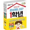 초등 입학 준비됐나요? 1학년 세트 (전 4권)