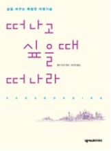 떠나고 싶을 때 떠나라