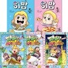 파뿌리 뽑기 투어 3권+히밥 2권 세트/세계역사 문화여행/미국.일본.베트남.아시아음식.유럽음식