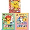 포켓몬 한글 쓰기+한글 낱말 100일 마스터+한글카드 100 세트