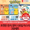 포켓몬 한자 영어 100일 마스터 3권세트
