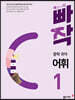빠작 중학 국어 어휘 1