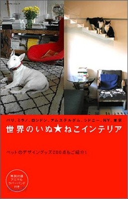 世界のいぬ.ねこインテリア